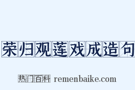 荣归观莲戏成造句是什么意思的图片